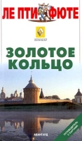 Золотое Кольцо Путеводитель с картами артикул 4708d.