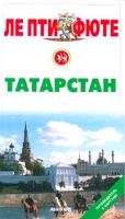 Татарстан Путеводитель с картами артикул 4710d.