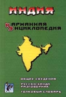 Индия Карманная энциклопедия Общие сведения Русско - хинди разговорник Толковый словарь артикул 4711d.