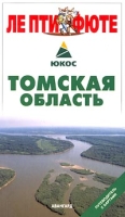 Томская область Путеводитель с картами артикул 4713d.