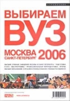 Выбираем вуз 2006 Москва - Санкт-Петербург артикул 4718d.