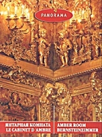 Янтарная Комната / Le Cabinet d'Ambre / Amber Room / Bernsteinzimmer артикул 4721d.