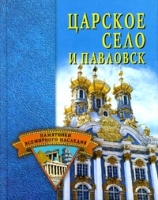 Царское Село и Павловск артикул 4725d.