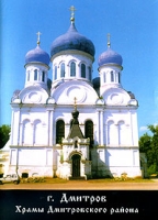 г Дмитров Храмы Дмитровского района артикул 4730d.