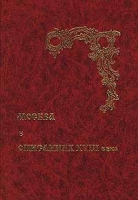 Москва в описаниях XVIII века артикул 4732d.