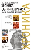 Хроника Санкт-Петербурга Годы События Легенды артикул 4734d.