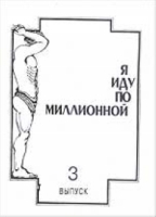 Я иду по Миллионной Выпуск 3 артикул 4735d.