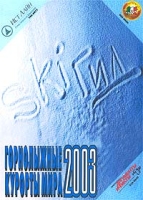 SKI-гид: Горнолыжные курорты мира 2003 артикул 4743d.