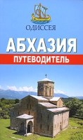 Абхазия Путеводитель артикул 4744d.