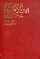 Вторая мировая война Краткая история артикул 4763d.