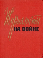Журналисты на войне артикул 4765d.