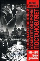 Государственный Комитет Обороны постановляет (1941-1945) Цифры, документы артикул 4775d.