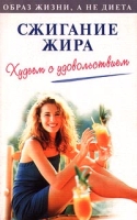 Сжигание жира Худеем с удовольствием артикул 4778d.